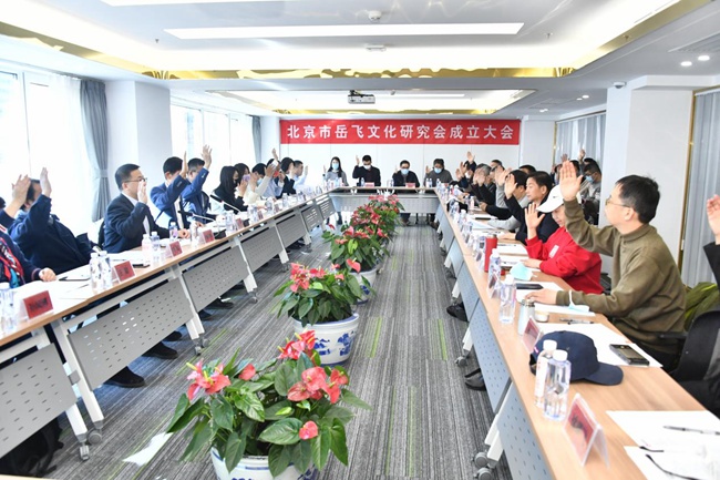 【人民網】北京市岳飛文化研究會成立