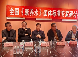 全國《康養(yǎng)水》團體標(biāo)準(zhǔn)專家研討會召開