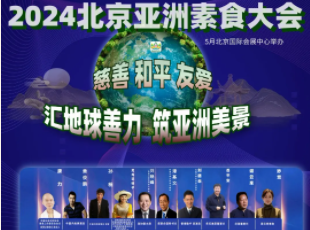 叮~你有一封來自亞洲素食大會的邀請函待查收！