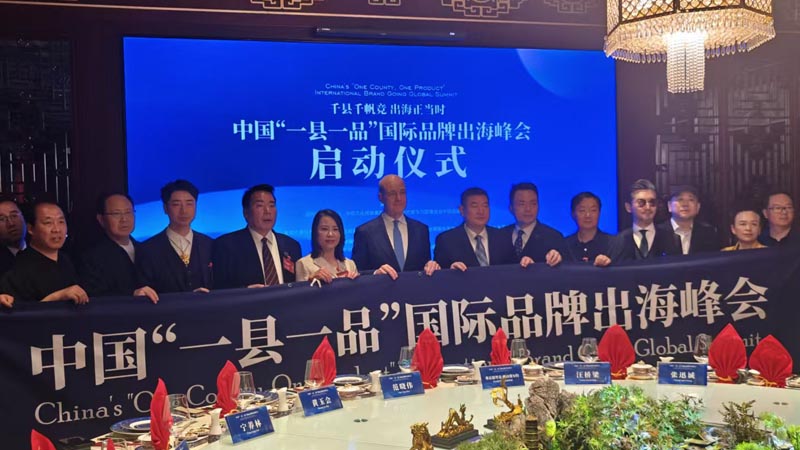 熱烈慶?！扒Эh千帆競 出海正當時” 中國“一縣一品”國際品牌出海峰會啟動儀式成功舉辦 岳氏集團岳平安先生應邀參加