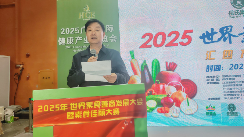 岳氏集團(tuán)總冠名2025世界素食善商發(fā)展大會，推動素食文化大步向前
