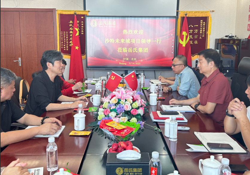 岳氏集團(tuán)與張錄團(tuán)隊(duì)在京舉行會談 共商沙特未來之城等國際項(xiàng)目合作