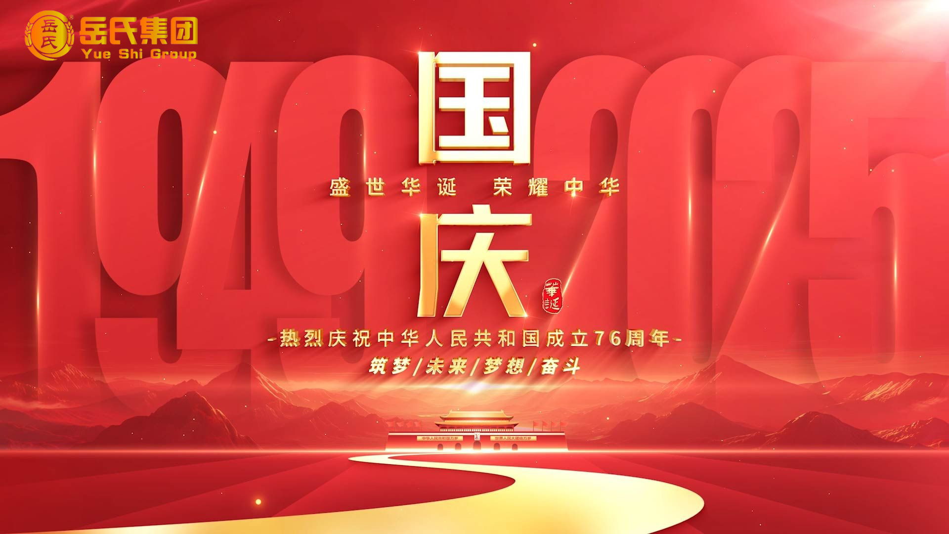 喜迎國慶 | 奮進(jìn)七十六載，健康中國新征程