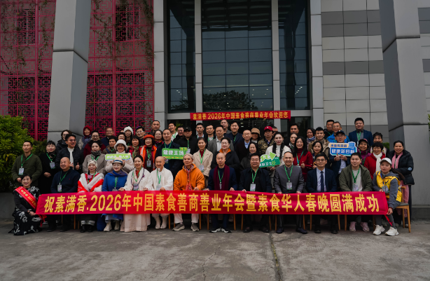 喜報！2026 中國素食善商年會圓滿落幕，岳氏集團榮膺善商榜樣，共筑千秋善業(yè)！